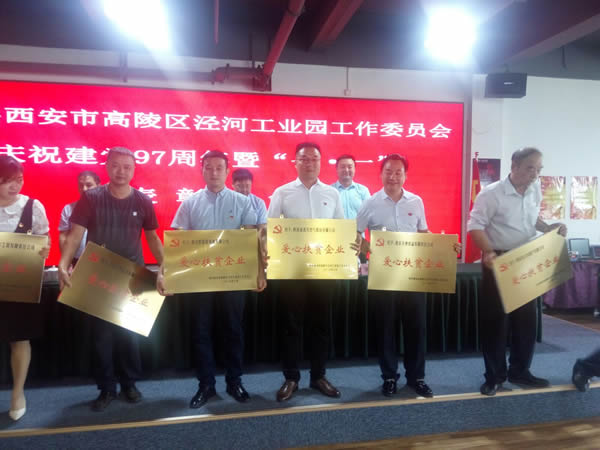 中共西安市高陵區(qū)涇河工業(yè)園工作委員會(huì)慶祝建黨九十七周年暨七一表彰大會(huì) 我公司喜獲殊榮