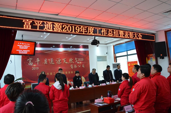 富平縣通源天然氣有限公司召開2019年度工作總結(jié)暨表彰大會